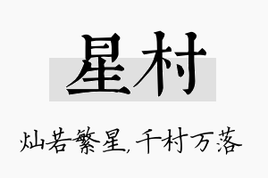 星村名字的寓意及含义