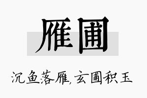 雁圃名字的寓意及含义