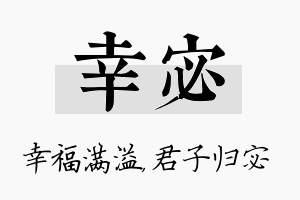 幸宓名字的寓意及含义