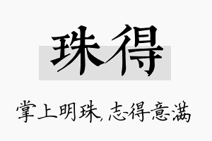 珠得名字的寓意及含义