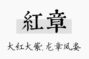 红章名字的寓意及含义