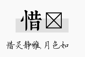 惜玹名字的寓意及含义