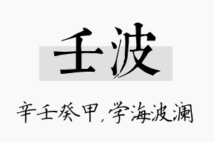 壬波名字的寓意及含义