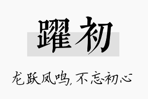 跃初名字的寓意及含义