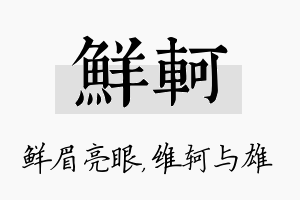 鲜轲名字的寓意及含义