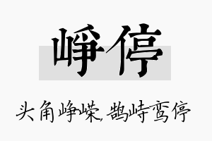 峥停名字的寓意及含义