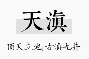 天滇名字的寓意及含义