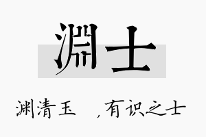 渊士名字的寓意及含义