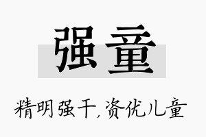 强童名字的寓意及含义