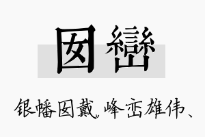 囡峦名字的寓意及含义