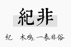 纪非名字的寓意及含义