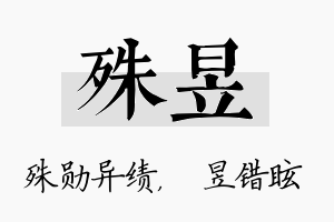 殊昱名字的寓意及含义