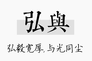 弘与名字的寓意及含义