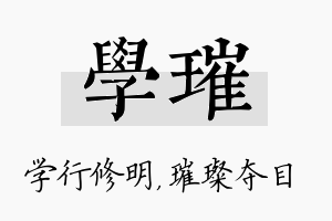 学璀名字的寓意及含义