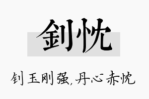 钊忱名字的寓意及含义