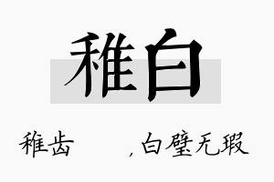 稚白名字的寓意及含义