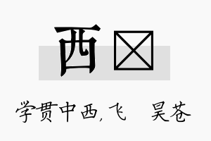 西翀名字的寓意及含义