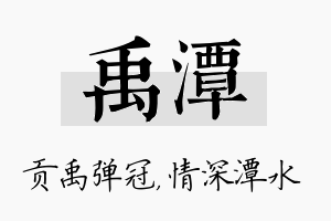 禹潭名字的寓意及含义