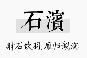 石滨名字的寓意及含义