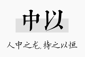 中以名字的寓意及含义