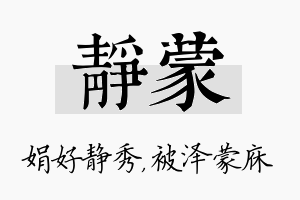 静蒙名字的寓意及含义