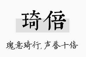 琦倍名字的寓意及含义