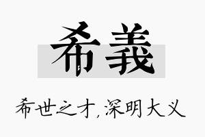 希义名字的寓意及含义