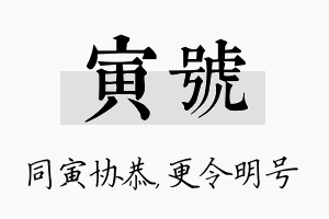 寅号名字的寓意及含义