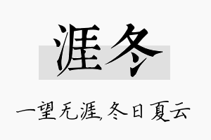 涯冬名字的寓意及含义