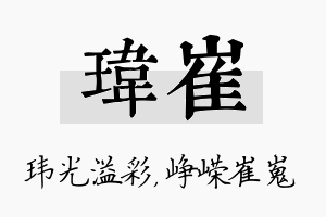 玮崔名字的寓意及含义