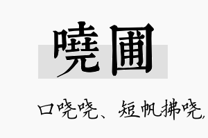 哓圃名字的寓意及含义