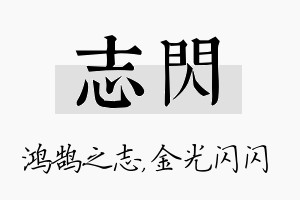 志闪名字的寓意及含义