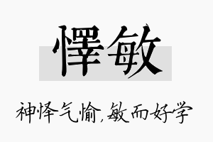 怿敏名字的寓意及含义