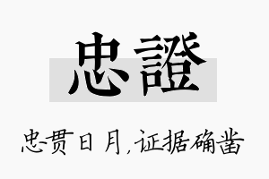 忠证名字的寓意及含义