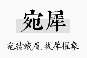 宛犀名字的寓意及含义