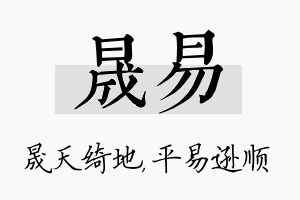 晟易名字的寓意及含义