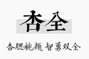 杏全名字的寓意及含义