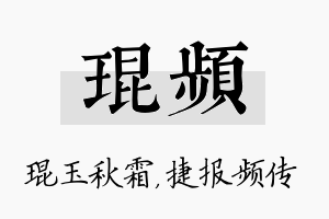 琨频名字的寓意及含义