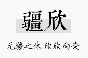 疆欣名字的寓意及含义