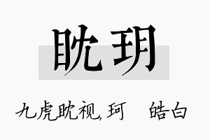 眈玥名字的寓意及含义