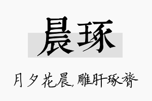 晨琢名字的寓意及含义