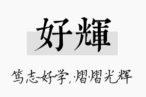 好辉名字的寓意及含义