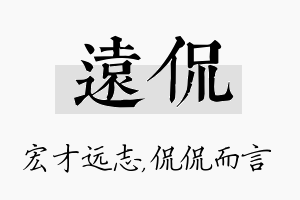 远侃名字的寓意及含义