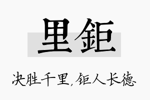 里钜名字的寓意及含义