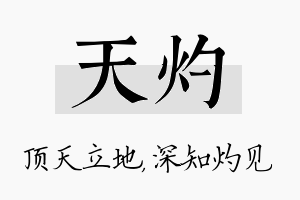 天灼名字的寓意及含义