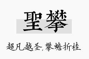 圣攀名字的寓意及含义