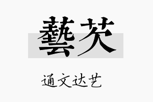 艺芡名字的寓意及含义