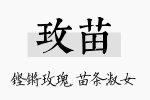 玫苗名字的寓意及含义