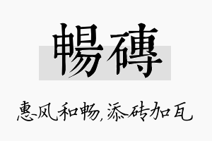 畅砖名字的寓意及含义