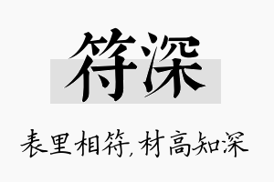 符深名字的寓意及含义